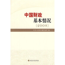 中国财政基本情况（2008）