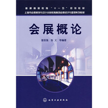 会展概论