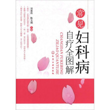 常见妇科病自疗全图解