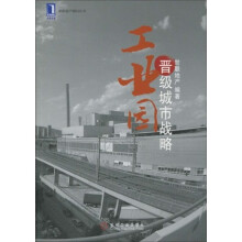 工业园晋级城市战略
