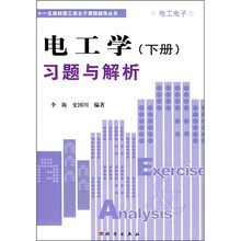 “十一五”规划理工类主干课程辅导丛书:电工学习题与解析(下册)
