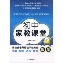初中家教课堂：数学