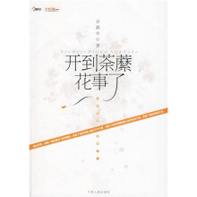 开到荼縻花事了