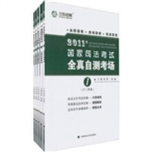 2011年国家司法考试全真自测考场(2010年卷)(共5册)