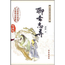 聊斋志异（权威版）