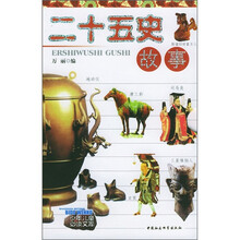 二十五史故事（套装上下册）