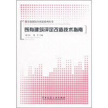 既有建筑评定改造技术指南