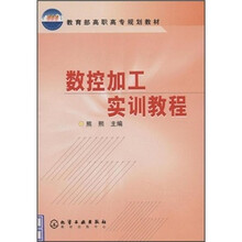 数控加工实训教程