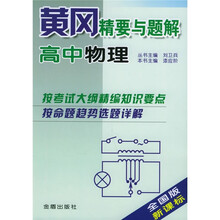 黄冈精要与题解：高中物理（全国版）（新课标）
