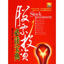 股票投资必读宝典