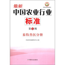 最新中国农业行业标准（第7辑畜牧兽医分册）/中国农业标准经典收藏系列