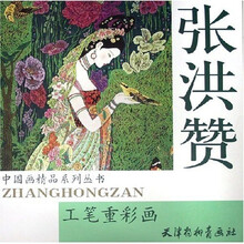 张洪赞工笔重彩画