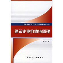 建筑企业价值链管理