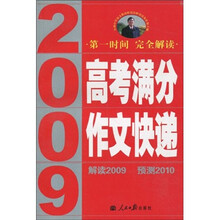2009高考满分作文快递