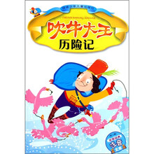 非常经典注音文库：吹牛大王历险记（第2辑）