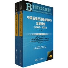 中国省域经济综合竞争力发展报告（2006-2007）（上下册）（附光盘1张）