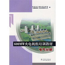 600MW火电机组培训教材：电气分册