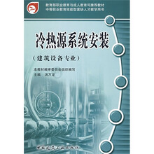 冷热源系统安装（建筑设备专业）