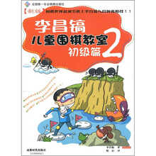 李昌镐儿童围棋教室:初级篇2