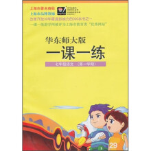 华东师大版一课一练:语文7年级(第1学期)