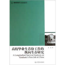 高校毕业生首份工作的纵向生存研究