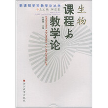 生物课程与教学论