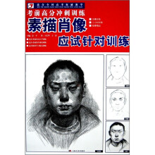素描肖像应试针对训练（适合全国高考权威教学）