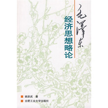 毛泽东经济思想略论