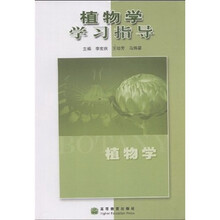 植物学学习指导