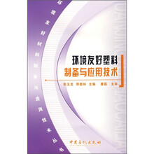 环境友好塑料制备与应用技术