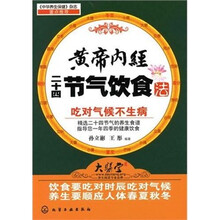 黄帝内经二十四节气饮食法