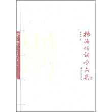 杨海明词学文集：宋词三百首新注（第8册）