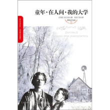 童年·在人间·我的大学