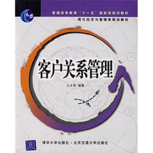 现代经济与管理类规划教材：客户关系管理