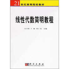 21世纪高等院校教材:线性代数简明教程