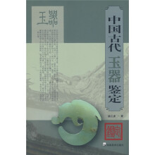 中国古代玉器鉴定