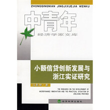 小额信贷创新发展与浙江实证研究