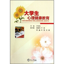 大学生心理健康教育