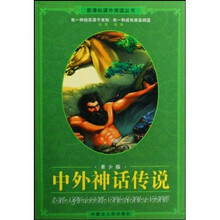 新课标课外阅读丛书：中外神话传说（青少版）