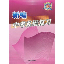 新编中考英语复习
