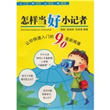 怎样当好小记者