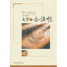 大学之合法性