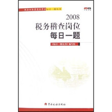 税务公务员岗位学习每日一题丛书:2008税务稽查岗位每日一题