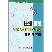 图解农网人身伤亡事故案例分析与防范