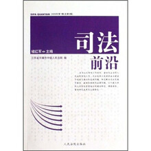 司法前沿（2009年第1辑）（总第9辑）