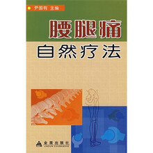 腰腿痛自然疗法