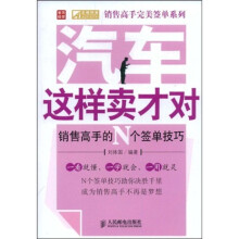 汽车这样卖才对销售高手的N个签单技巧