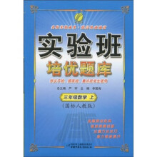 实验班培优题库：3年级数学（上）（国标江苏版）