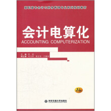 会计电算化(高职高专会计与财务管理专业系列规划教材)