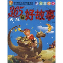 哈利熊亲子成才故事智库:365夜勇敢好故事(拼音美绘本)
